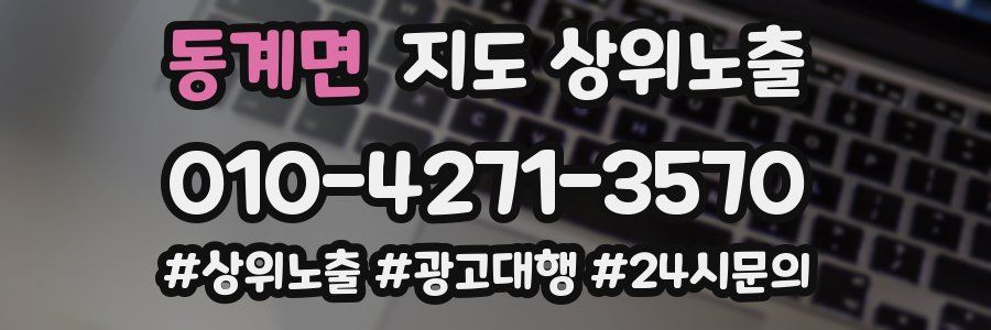 동계면 지도 상위 노출
