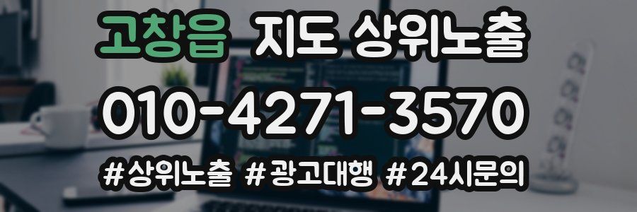 고창읍 지도 상위 노출