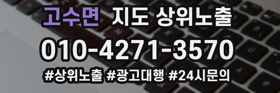 고수면 지도 상위 노출