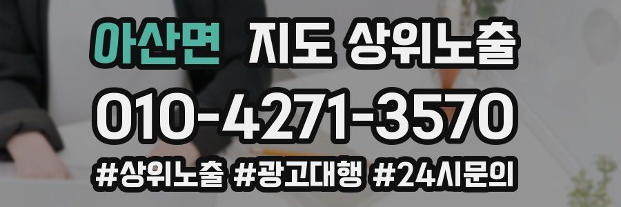 아산면 지도 상위 노출
