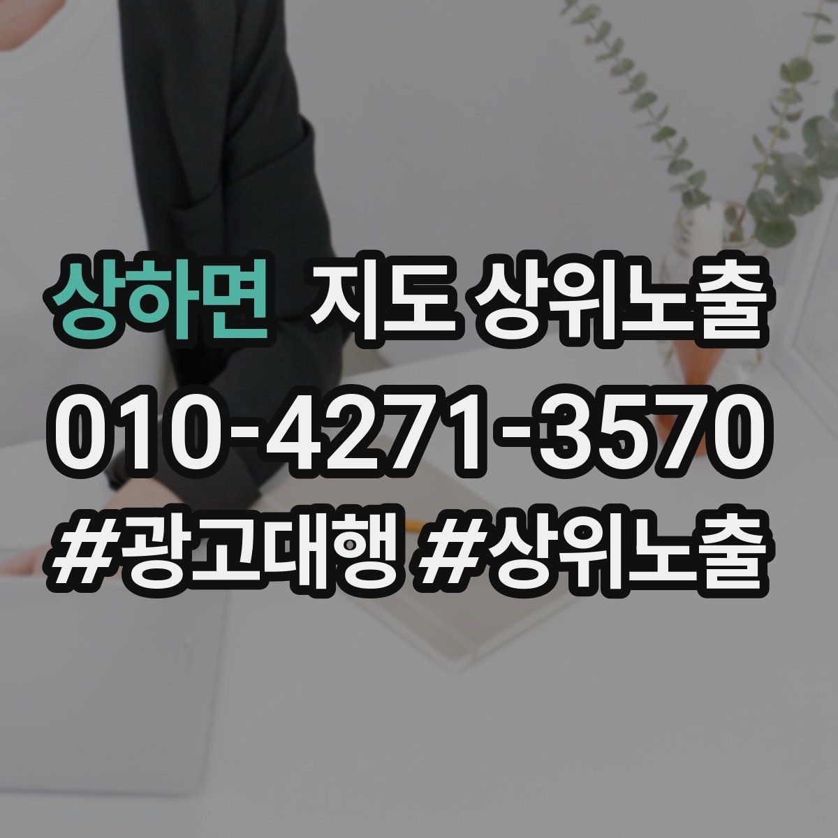 상하면 지도 상위노출 긴급 수요 업종의 프로필 구성 포인트