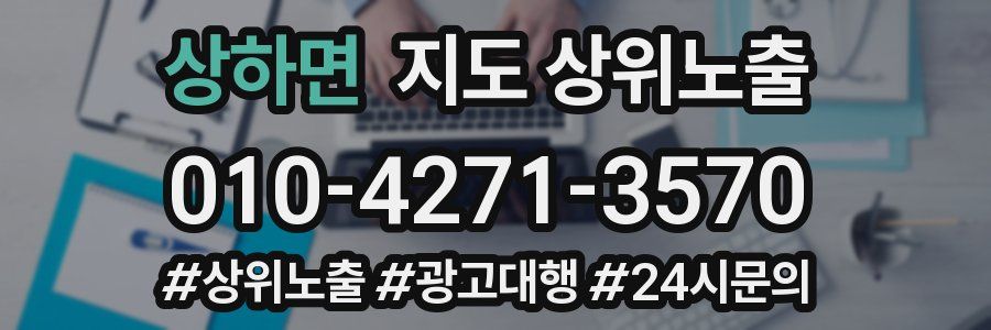 상하면 지도 상위 노출
