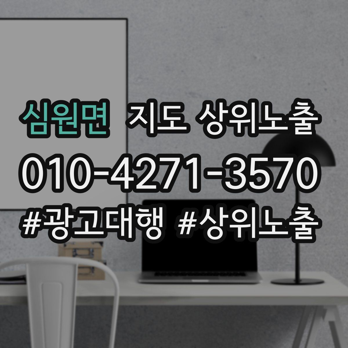 심원면 지도 상위 노출