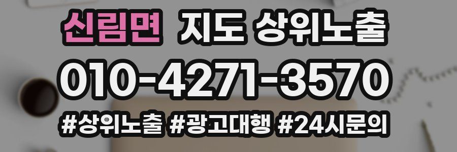 신림면 지도 상위 노출