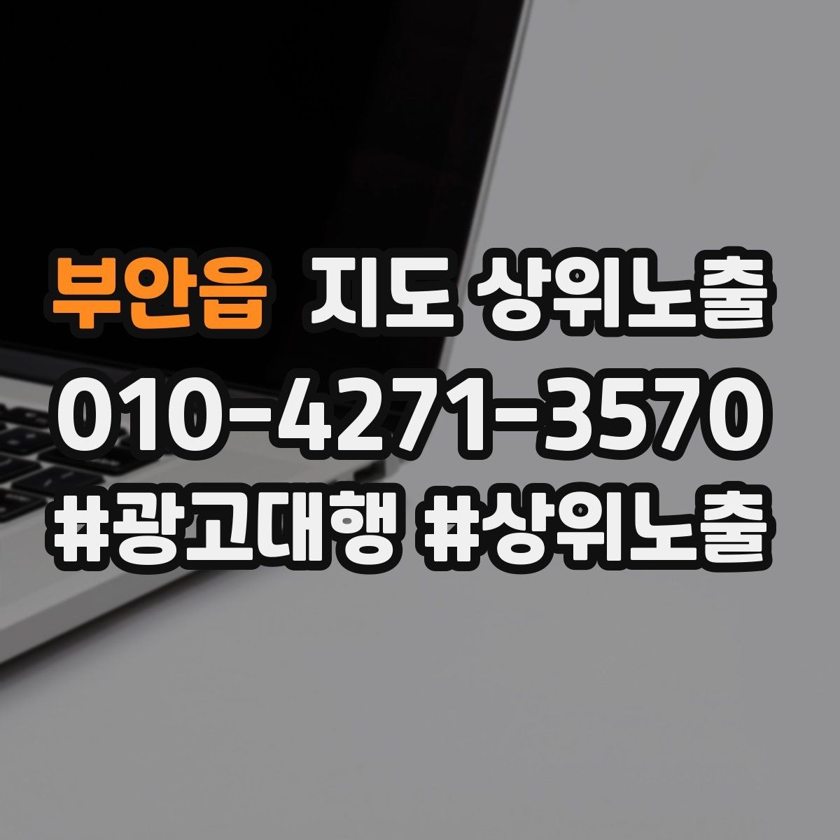 부안읍 지도 상위노출 임시휴무 공지를 깔끔하게 하는 방법