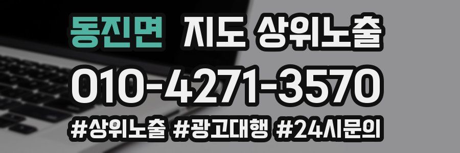 동진면 지도 상위 노출