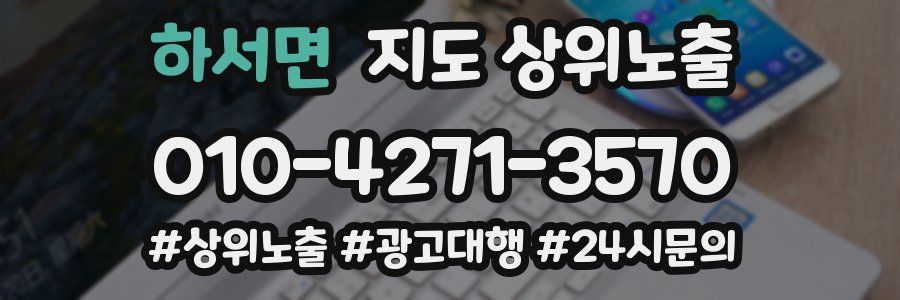 하서면 지도 상위 노출