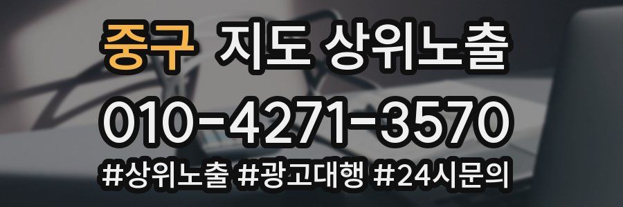 중구 지도 상위 노출