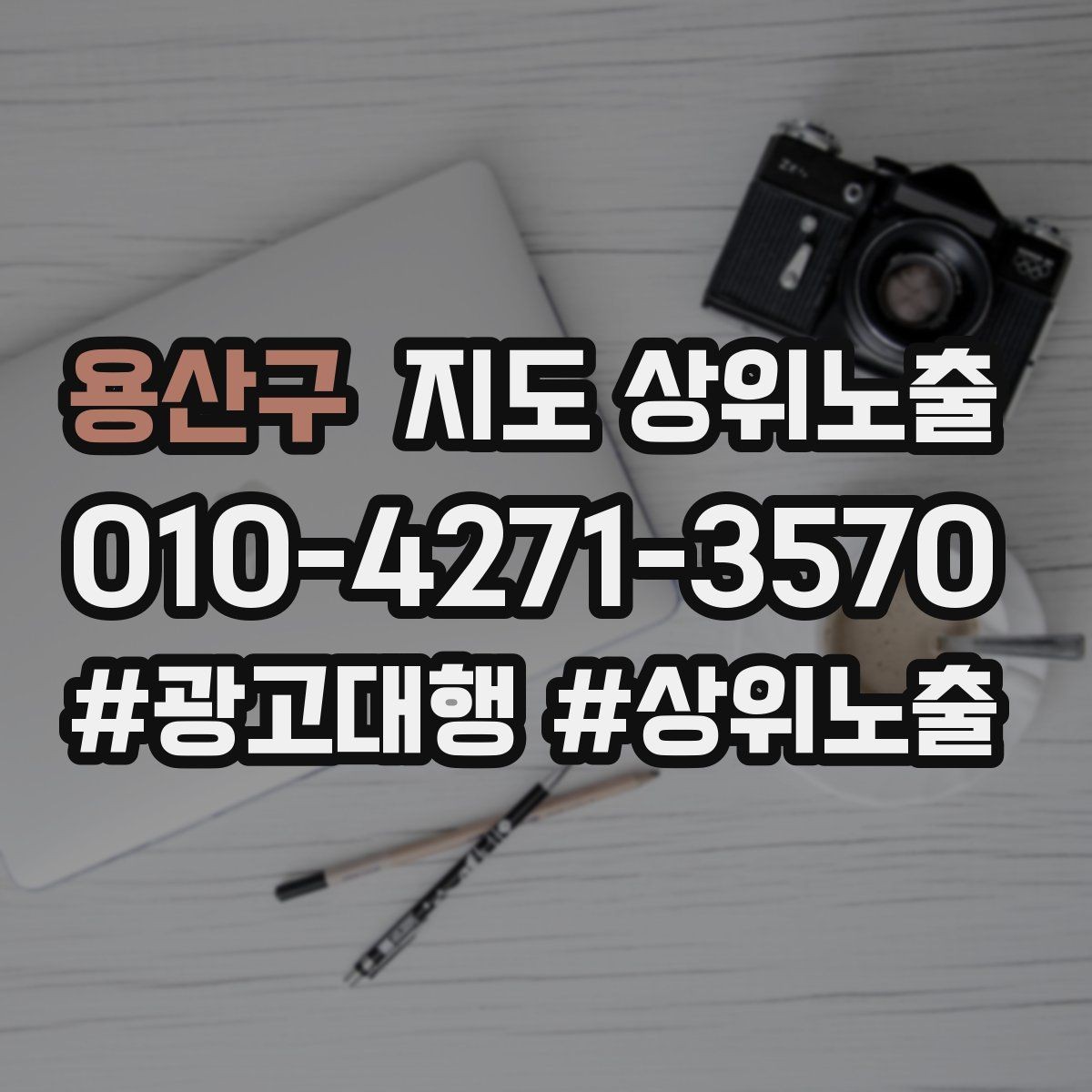 용산구 지도 상위노출 클릭은 많은데 문의가 없을 때 점검
