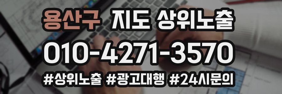 용산구 지도 상위 노출