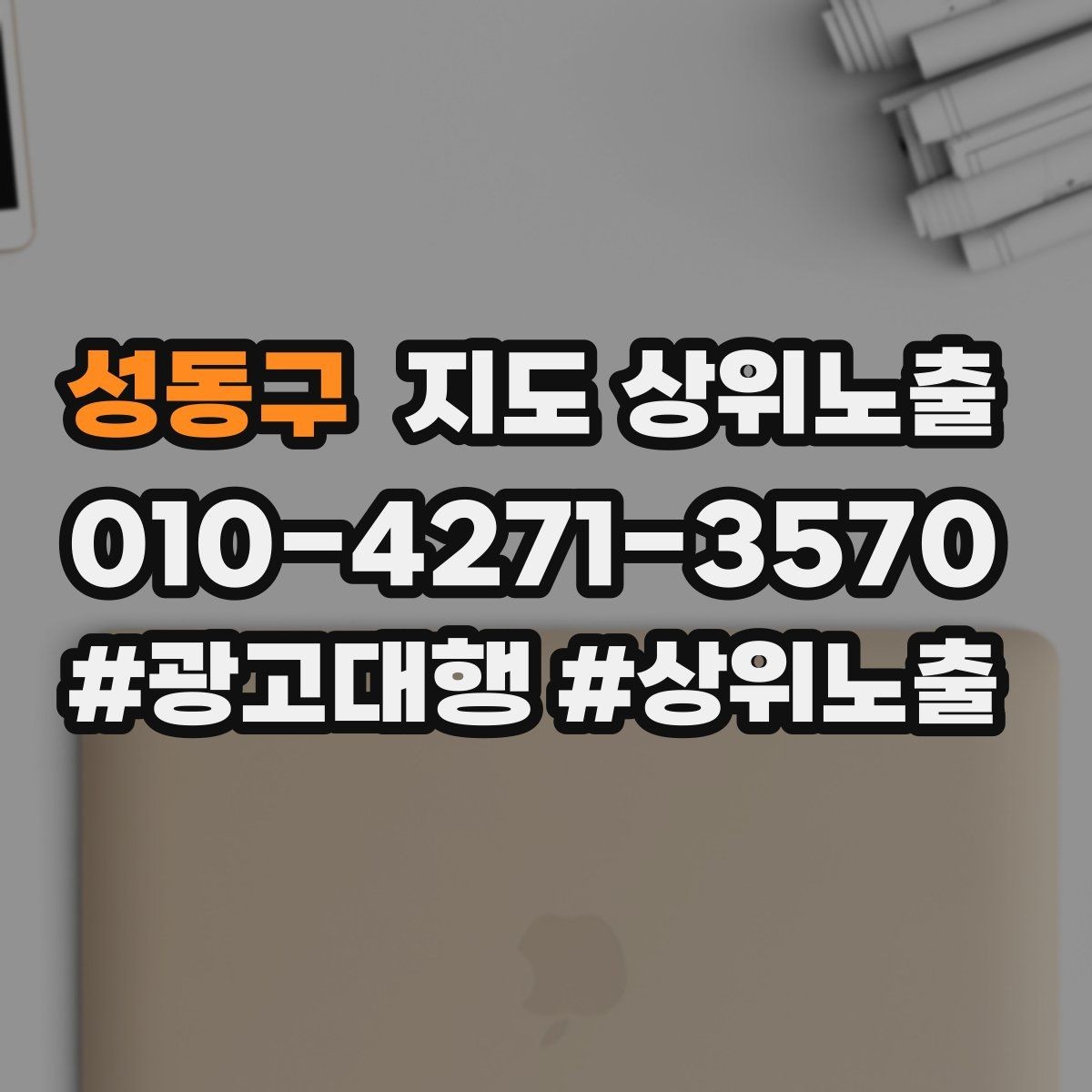 성동구 지도 상위노출 외곽 매장도 선택받게 만드는 방법