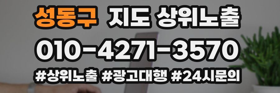 성동구 지도 상위 노출