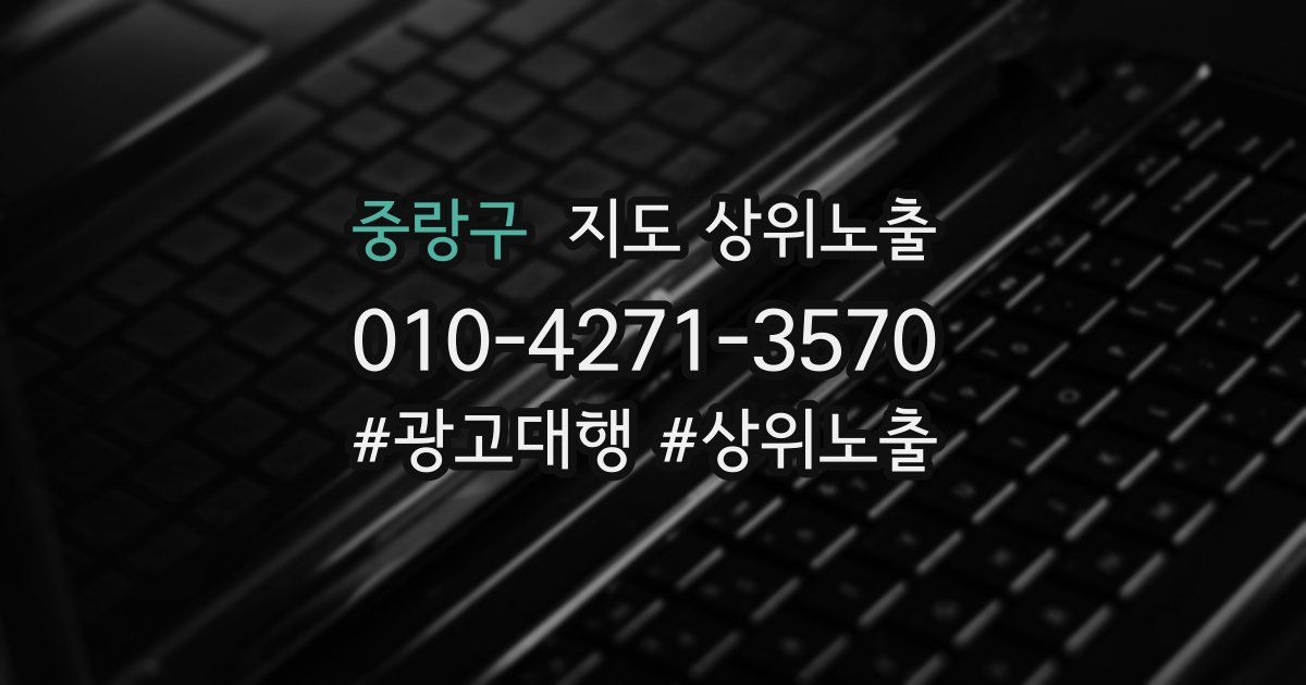 중랑구 지도 상위 노출