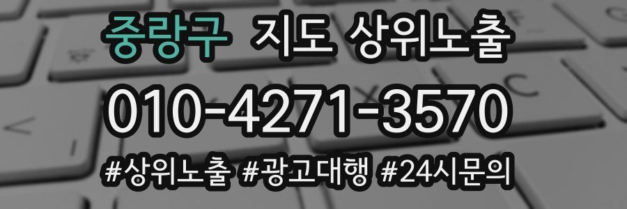중랑구 지도 상위 노출