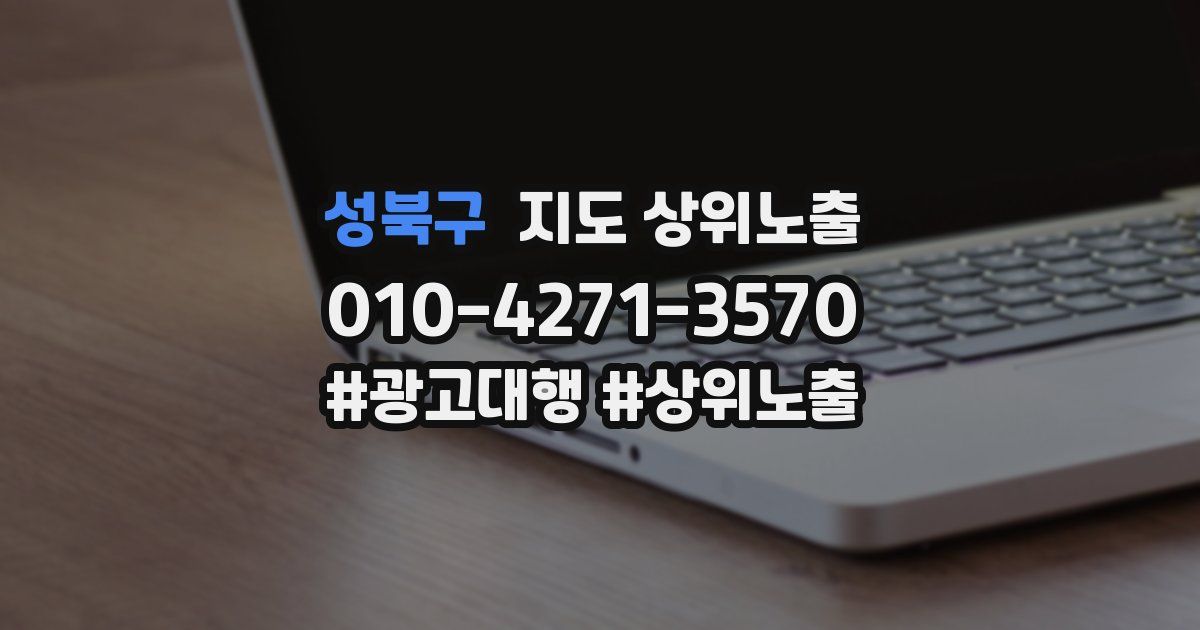 성북구 지도 상위 노출