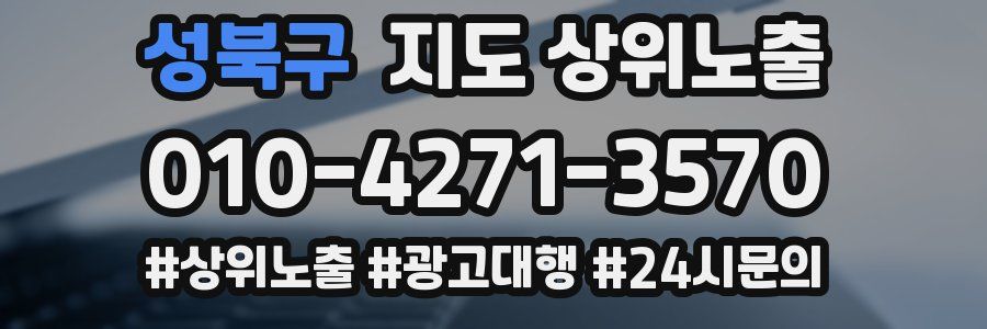 성북구 지도 상위 노출