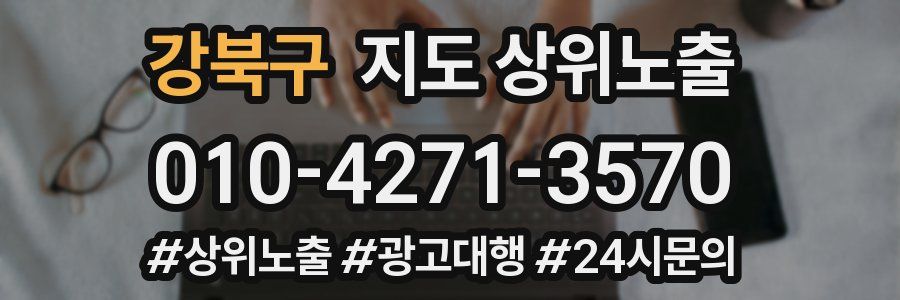 강북구 지도 상위 노출