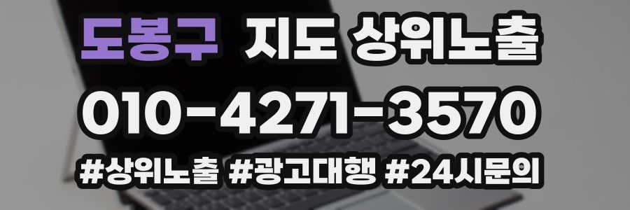도봉구 지도 상위 노출