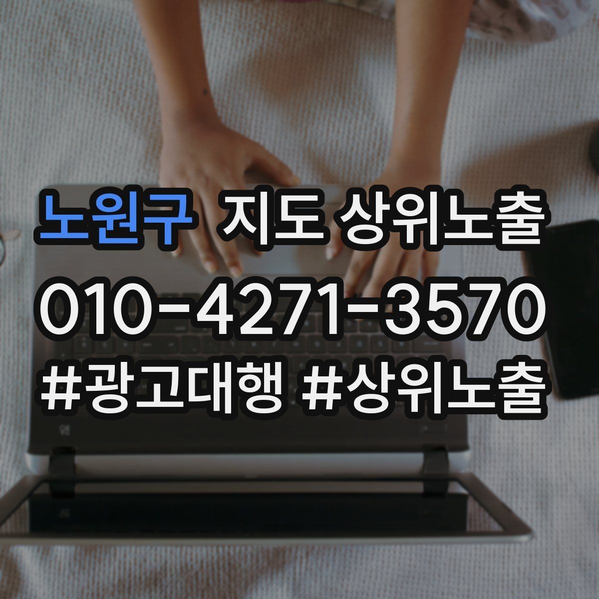 노원구 지도 상위노출 반경을 좁히면 좋아지는 지표