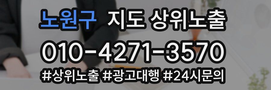 노원구 지도 상위 노출