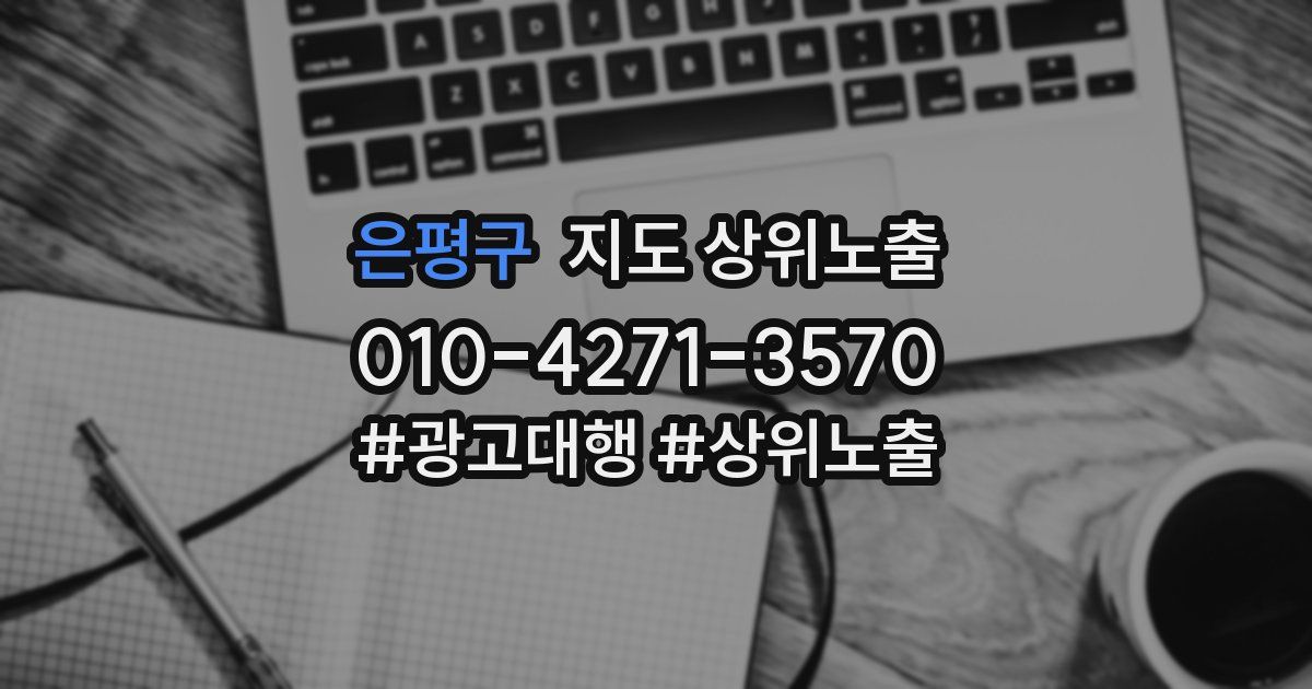 은평구 지도 상위 노출