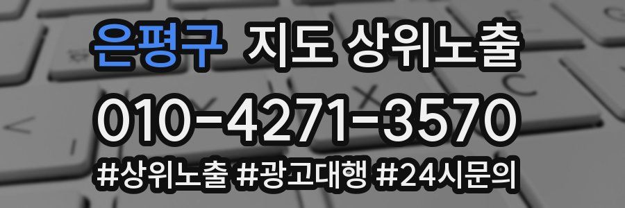 은평구 지도 상위 노출