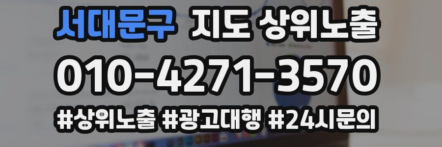 서대문구 지도 상위 노출