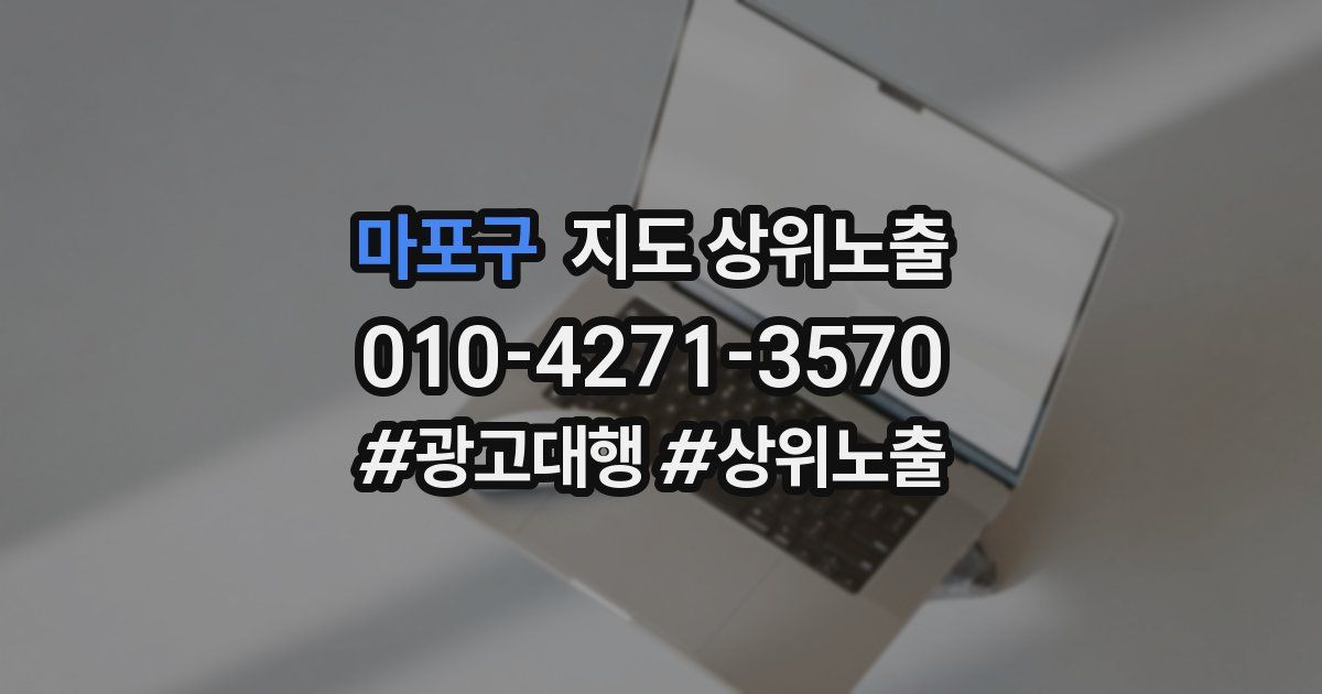 마포구 지도 상위 노출