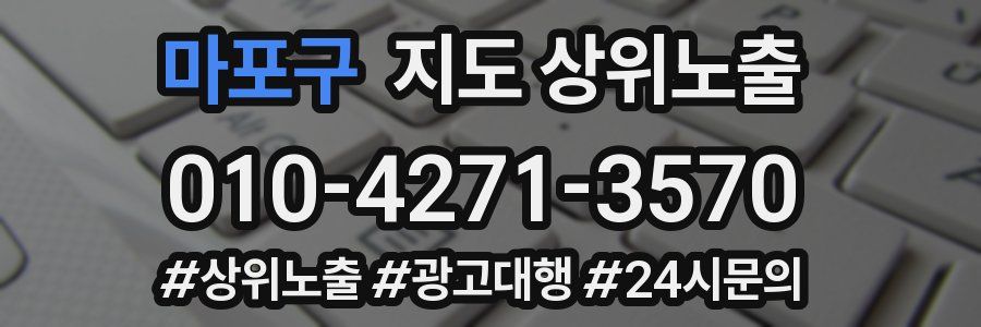 마포구 지도 상위 노출