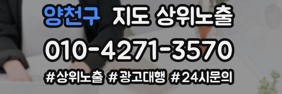 양천구 지도 상위 노출