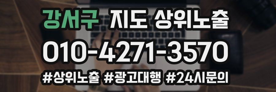 강서구 지도 상위 노출