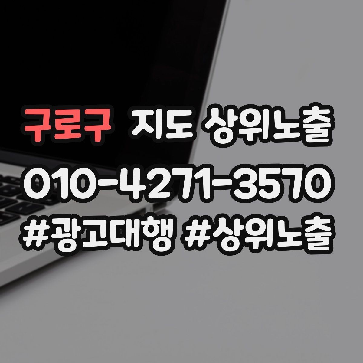구로구 지도 상위노출 예약 확정 메시지로 노쇼 줄이기