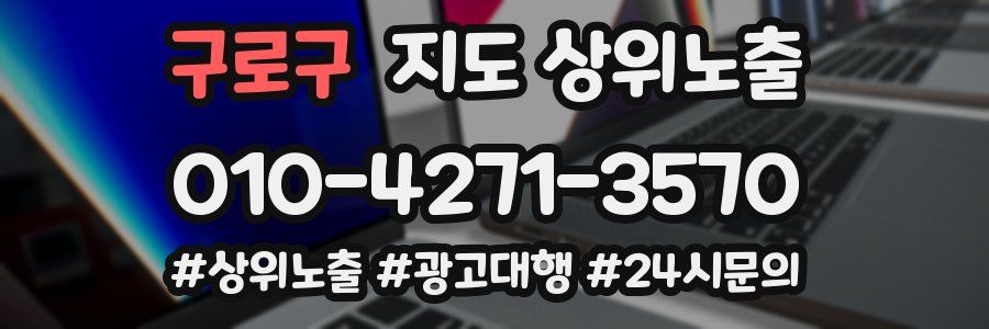 구로구 지도 상위 노출