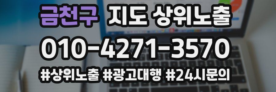 금천구 지도 상위 노출