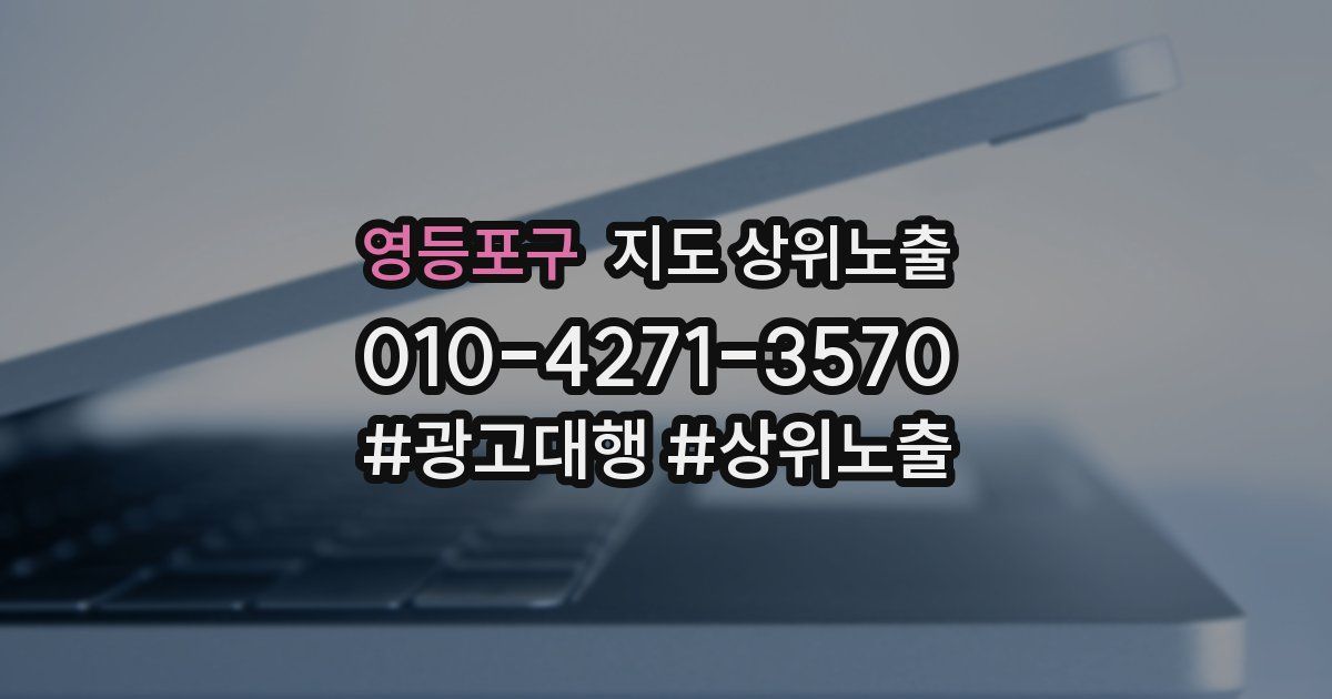 영등포구 지도 상위 노출