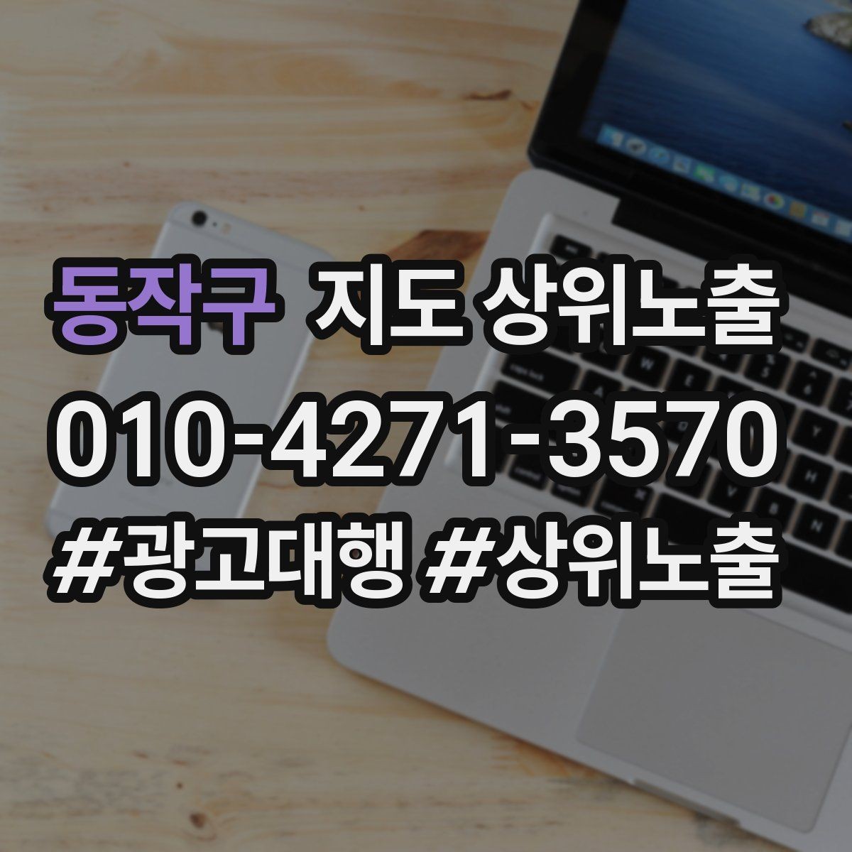 동작구 지도 상위노출 환불 AS 안내가 신뢰를 올리는 이유