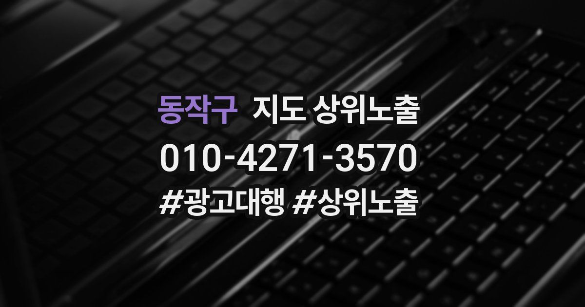 동작구 지도 상위 노출