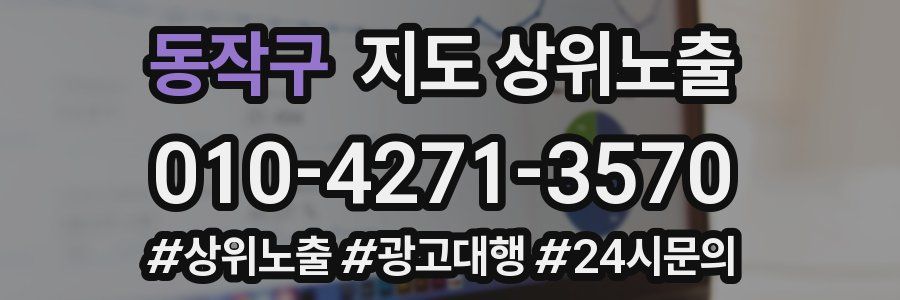 동작구 지도 상위 노출