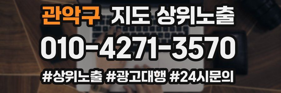 관악구 지도 상위 노출