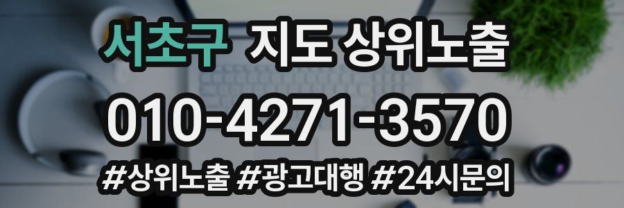 서초구 지도 상위 노출