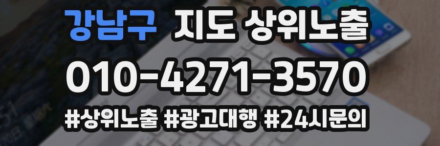 강남구 지도 상위 노출