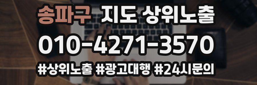 송파구 지도 상위 노출