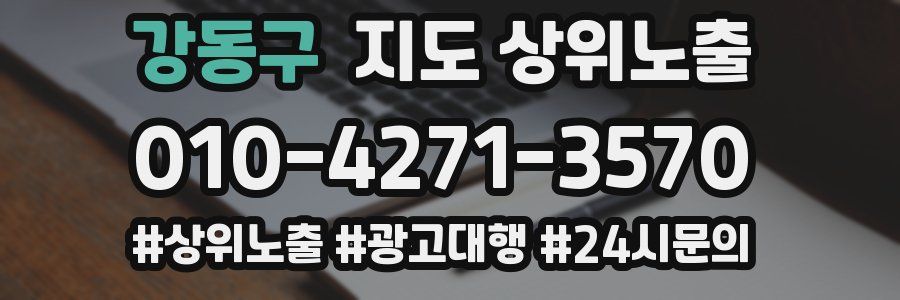 강동구 지도 상위 노출