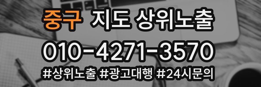중구 지도 상위 노출