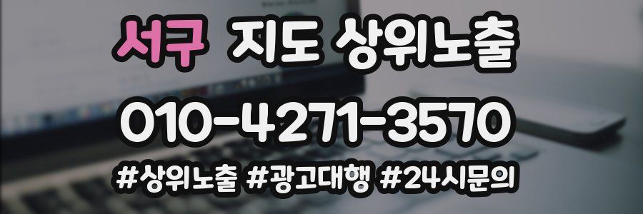 서구 지도 상위 노출