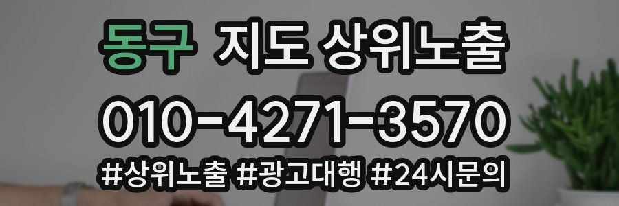 동구 지도 상위 노출