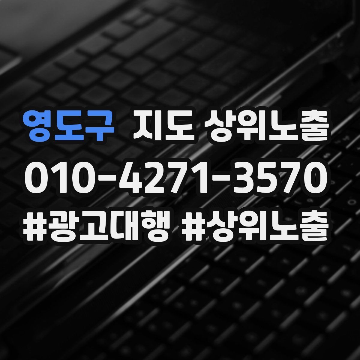 영도구 지도 상위노출 자연스러운 키워드 배치로 신뢰를 높이는 법