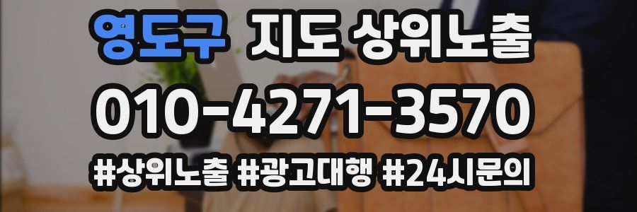 영도구 지도 상위 노출