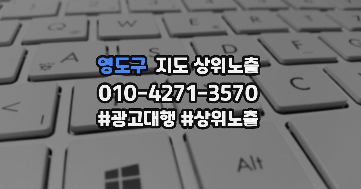 영도구 지도 상위 노출