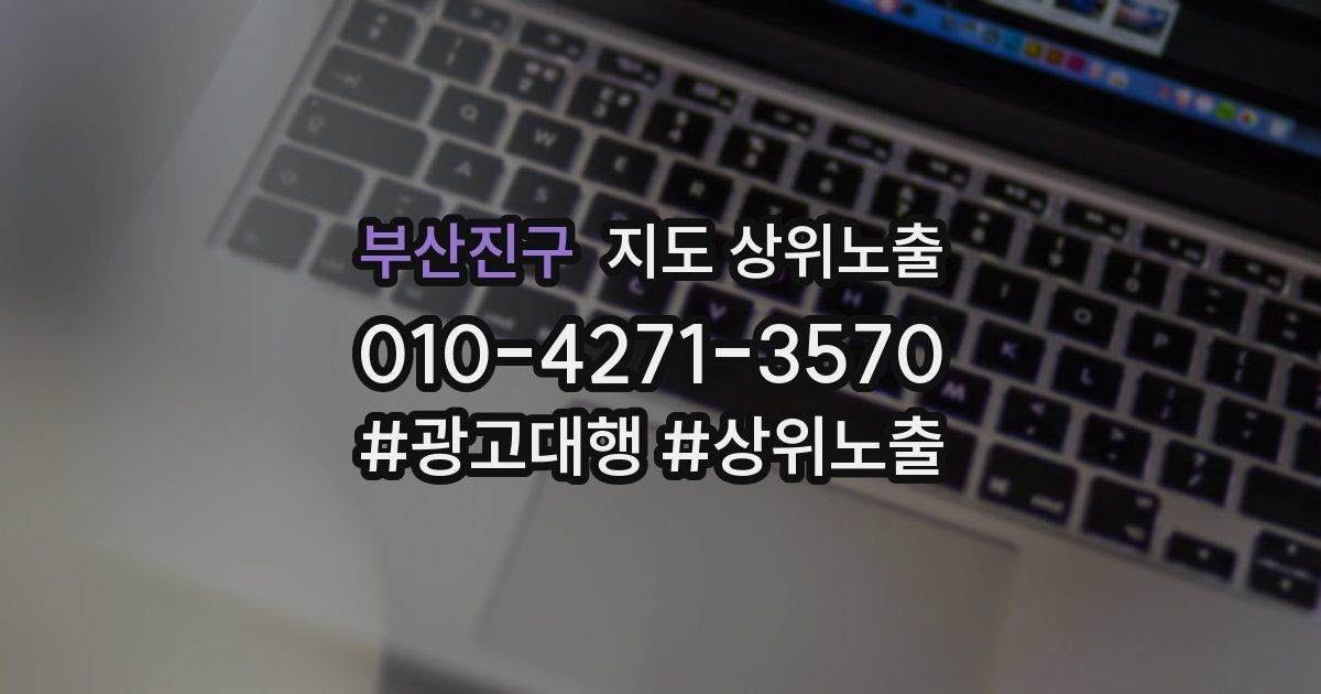 부산진구 지도 상위 노출